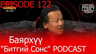 "Битгий Сонс" 122: Баярхүү, (Эдийн засгийн ухааны доктор) Part 2