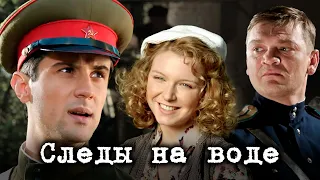 СЛЕДЫ НА ВОДЕ // Историческая драма, военный фильм