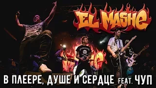 El Mashe - В плеере, душе и сердце (feat. Чуп)