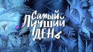 Самый Лучший День (2015). Трейлер на русском HD.