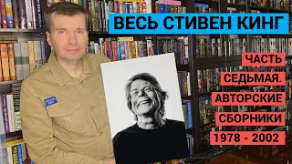 ВЕСЬ СТИВЕН КИНГ. ЧАСТЬ СЕДЬМАЯ. АВТОРСКИЕ СБОРНИКИ 1978 - 2002 [ погружение ]