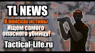 TL NEWS/В поисках истины!/Выпуск №1/Ищем самого опасного убийцу на острове!