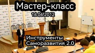 Мастер класс Инструменты Саморазвития 2.0 архив 2012 г