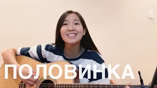 ТАНЦЫ МИНУС - Половинка (Cover by Bain Ligor)