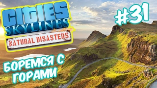 Cities Skylines: Natural Disasters - Двигаем горы руками, снова провал #31