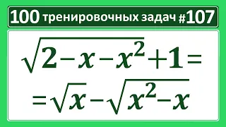 100 тренировочных задач #107 sqrt(2-x-x^2)+1=sqrt(x)-sqrt(x^2-x)