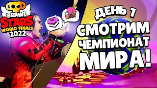 КОММЕНТИРУЕМ МИРОВОЙ ФИНАЛ BRAWL STARS 2022 | День 1