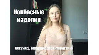 Колбасные изделия. Сессия 2. Товарные характеристики