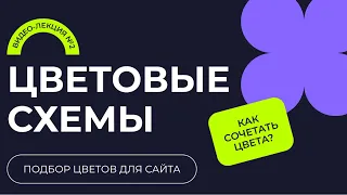 ЦВЕТОВЫЕ СХЕМЫ: КАК СОЧЕТАТЬ ЦВЕТА