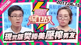 [FULL]爱情保卫战：现实版樊胜美压榨男友 遭涂磊痛骂20170615【官方超清1080P】涂磊