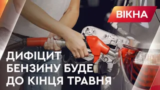 ⛽ Дефіцит бензину ще буде до кінця травня – Сергій Куюн | Вікна-новини