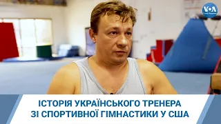 Історія українського тренера зі спортивної гімнастики у США