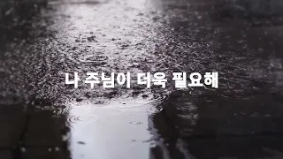 🎶 나 주님이 더욱 필요해 🩸1시간 묵상 찬양 감사 기도🚩