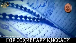 ГОР СОХИБЛАРИ КИССАСИ... Нуриддин хожи домла