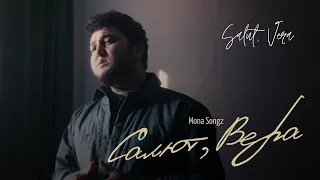 Салют, Вера - Mona Songz (Текст) | Salut, Vera (Lyrics / Translation) | Russian Music | Nhạc Nga