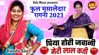 दिनेशा ने बताई आपबीती | पिया मेरी होरी जवानी कति लाल | New Haryanvi Ragni 2023 | Gola Music Ragni