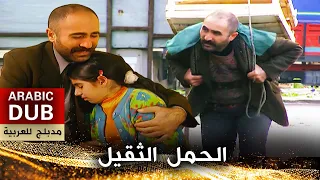 الحمل الثقيل - أفلام تركية مدبلجة للعربية