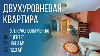 Брест | Двухуровневая пятикомнатная квартира, ул. Краснознаменная   | Бугриэлт