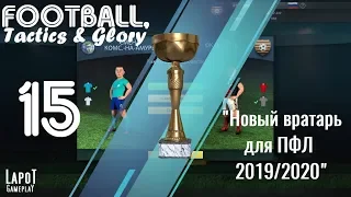 Football, Tactics & Glory на русском. Часть 15. "Новый вратарь для ПФЛ  2019/2020"