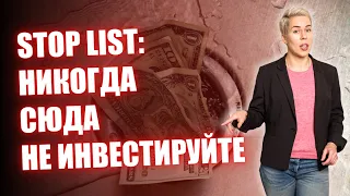 Stop list: никогда сюда не инвестируйте // Наталья Смирнова