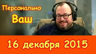 Станислав Белковский в "Персонально Ваш" на радио Эхо Москвы 15 декабря 2015