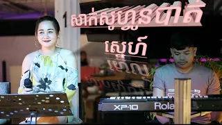 Saxophoneបាត់ស្នេហ៍/(ស្រីនុត)ឡាយបេន