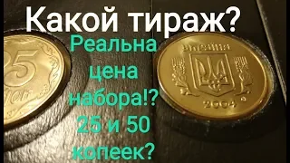 Цена монеты 25 и 50 копеек 2004 Украина реальный тираж монет 5 копеек 1924 пол копейки 1927