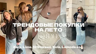 КРАСИВЫЕ ПОКУПКИ НА ЛЕТО: 12Storeez, Zara, Lime и Lamoda! ТРЕНДЫ, НАХОДКИ, ИДЕИ 💚