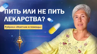 Как с помощью маятника узнать подходит ли вам лекарство? " Ирина Капикранян