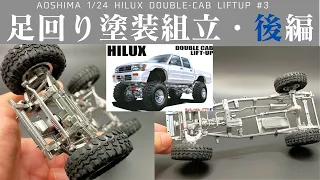 AOSHIMA 1/24 HILUX DoubleCab  LIFT UP#3 5色のシルバーで塗装したパーツを組み上げます。 [車のプラモデル製作]