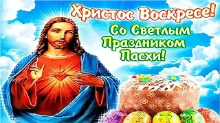 САМОЕ КРАСИВОЕ ПОЗДРАВЛЕНИЕ С ПАСХОЙ! МУЗЫКАЛЬНАЯ ОТКРЫТКА НА ПАСХУ 2020! ХРИСТОС ВОСКРЕСЕ!