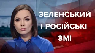 Підсумковий випуск новин за 22:00: Зеленський і російські ЗМІ