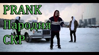 PHARAOH  Скр Скр Скр ПРАНК ПАРОДИЯ