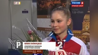 2015-01-17 | Чемпионат Европы 2014 | Юлия ЛИПНИЦКАЯ после ПП