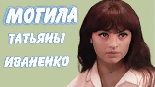 ❂ЭКСКЛЮЗИВ:МОГИЛА ТАТЬЯНЫ ВАСИЛЬЕВНЫ ИВАНЕНКО❂