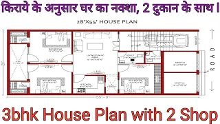 28x55 house plan with 2 shop ll 3 bhk house plan ll 28x55 house design ll 1540 sqft house design