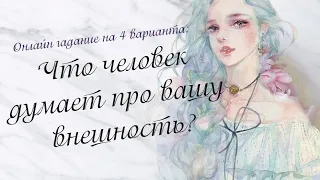 Что человек думает про вашу внешность? Онлайн гадание на 4 варианта | Таро онлайн | Расклад Таро