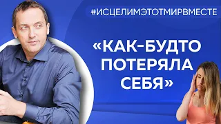 Как будто потеряла себя - Онлайн консультация Артема Толоконина