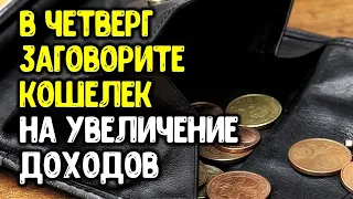 В четверг заговорите кошелек на увеличение доходов