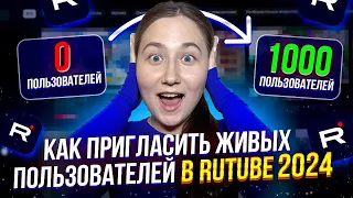 Как накрутить ЖИВЫХ Подписчиков в Рутубе | Монетизация Rutube2024 | Как Раскрутить канал с нуля