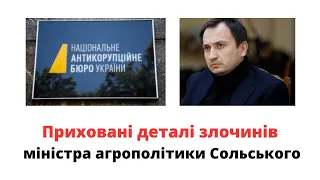 За що НАБУ оголосило міністру Сольському підозру у вчиненні злочину? Приховані деталі @mukhachow