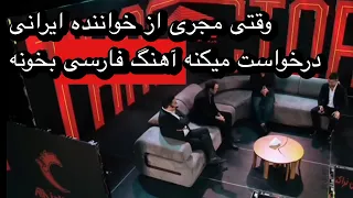 مجری از خواننده ایرانی درخواست کرد آهنگ فارسی بخواند!!