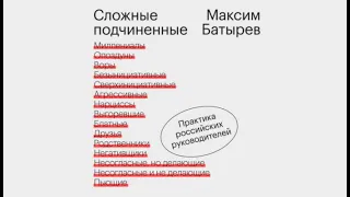 Сложные подчиненные. Практика российских руководителей | Максим Батырев (аудиокнига)