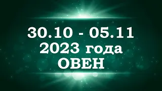 ОВЕН | ТАРО прогноз на неделю с 30 октября по 5 ноября 2023 года