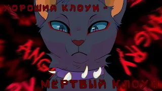 Бич:«Хороший клоун - мёртвый клоун»//Коты Воители