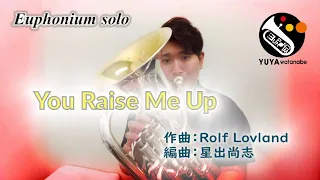 【ユーフォニアム・ソロ】ユー・レイズ・ミー・アップ（You Raise Me Up）／作：Rolf Lovland　編：星出尚志