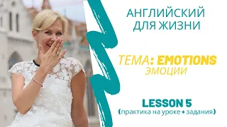 Разговорные фразы об эмоциях. Emotions in English, урок английского. Эмоции на английском