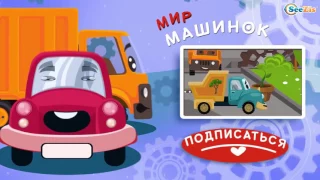 Мусоровоз Уборкин. Мультики про машинки. Тайна Грузовиков Троянский мусоровоз. Сезон 1. Се