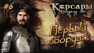 ⚓ ПЕРВЫЙ АБОРДАЖ ⚓ КОРСАРЫ: КАЖДОМУ СВОЁ ⚓ Ч. 6 ⚓