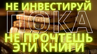 ТОП 8 лучших книг для начинающего инвестора